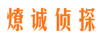 金塔燎诚私家侦探公司